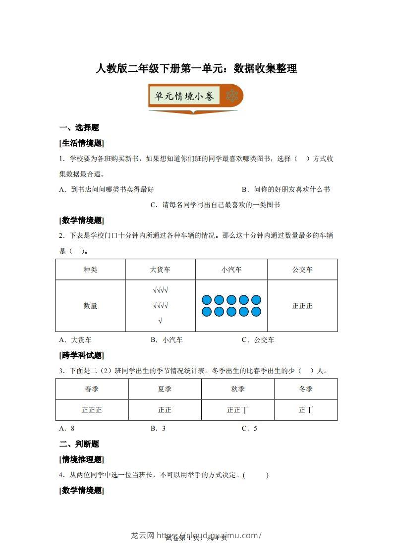 人教版数学二年级下册第一单元《数据收集整理》情境小卷-龙云试卷网