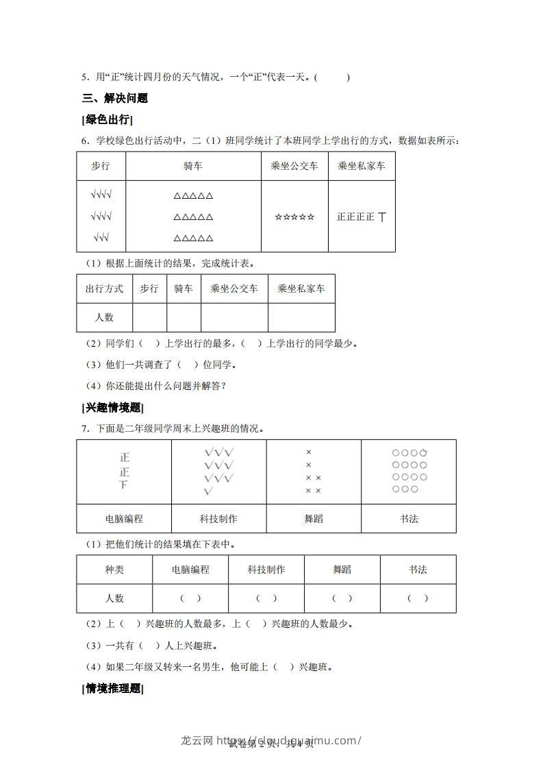 图片[2]-人教版数学二年级下册第一单元《数据收集整理》情境小卷-龙云试卷网