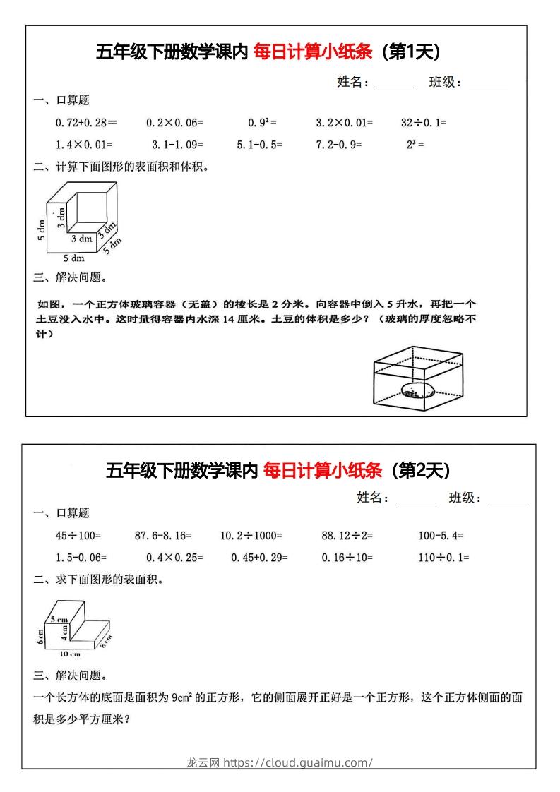 五年级下册数学课内每日计算小纸条-龙云试卷网