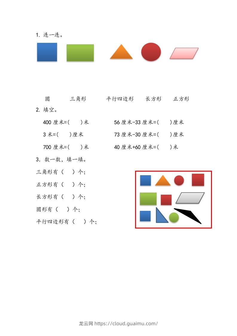 一下青岛63数学课时十单元4认识平面图形、厘米和米-龙云试卷网