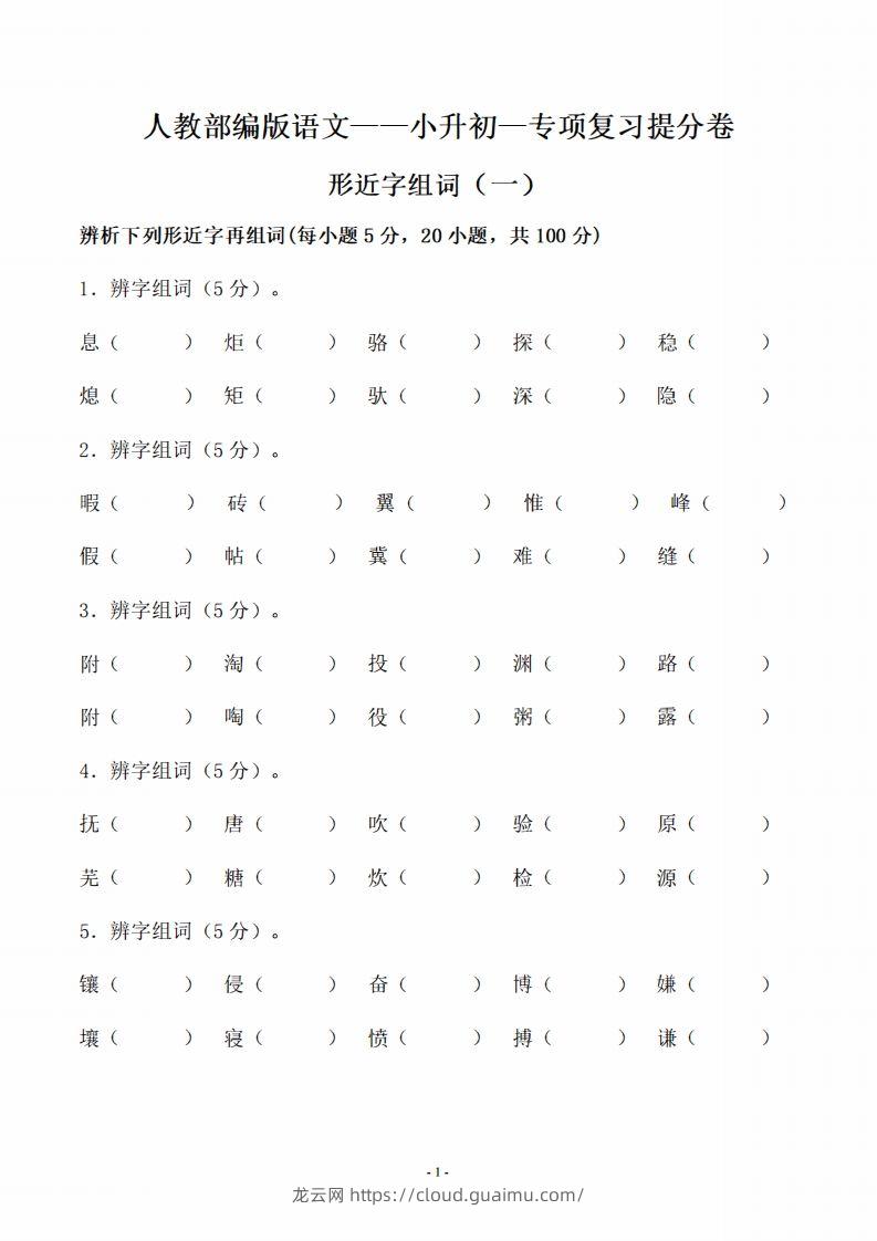 小升初语文-形近字组词专题复习(31页)-龙云试卷网