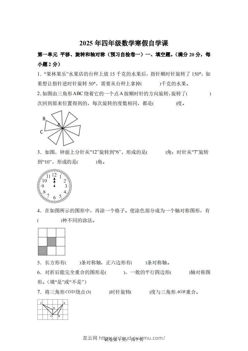 【单元】苏教四下数学第一单元《平移、旋转和轴对称》预习自检卷（一）-龙云试卷网