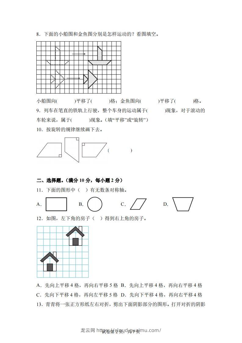 图片[2]-【单元】苏教四下数学第一单元《平移、旋转和轴对称》预习自检卷（一）-龙云试卷网