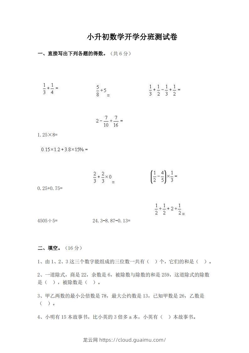 小升初数学开学分班测试卷-龙云试卷网