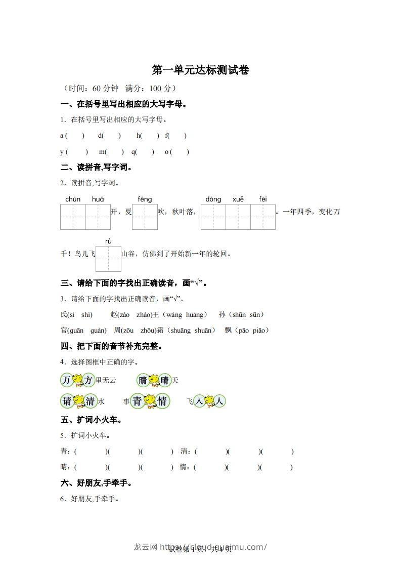 【单元卷】一下语文第一单元达标检测卷-龙云试卷网