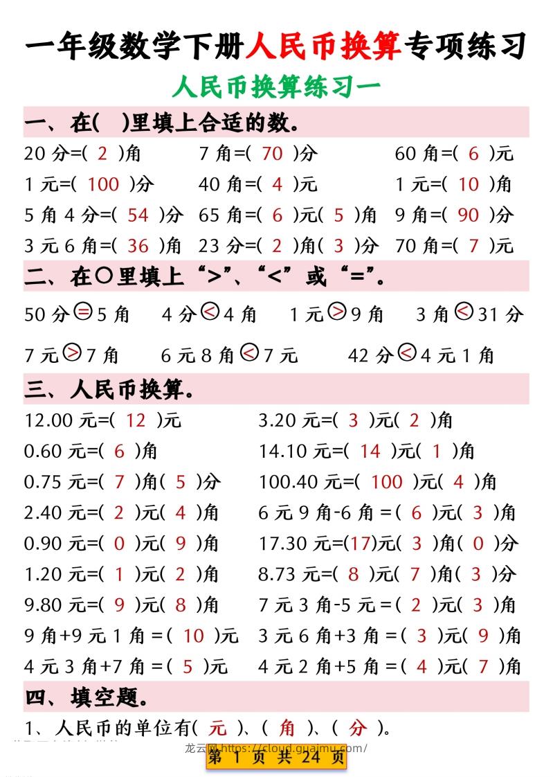 一年级数学下册人民币换算专项练习-龙云试卷网