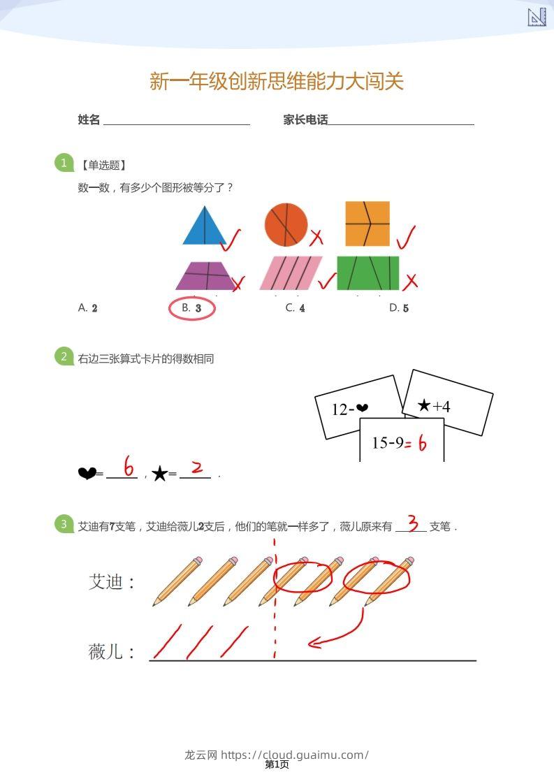 【数学】大班年级创新思维能力大闯关-模拟题（答案）-龙云试卷网