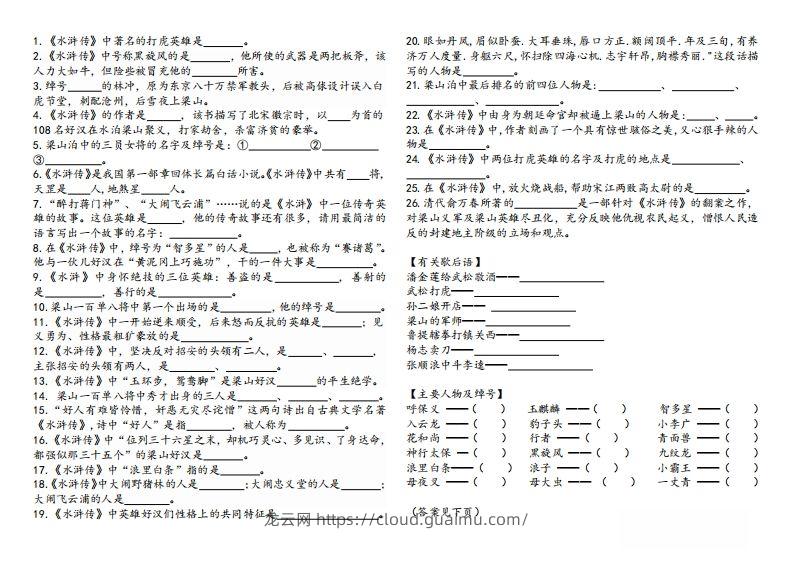 图片[2]-《水浒传》知识汇总-龙云试卷网