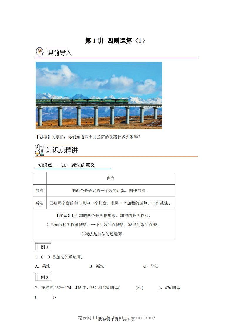 【课时】人教版数学四下1.1加减法的意义及各部分间的关系练习卷（基础卷）-龙云试卷网