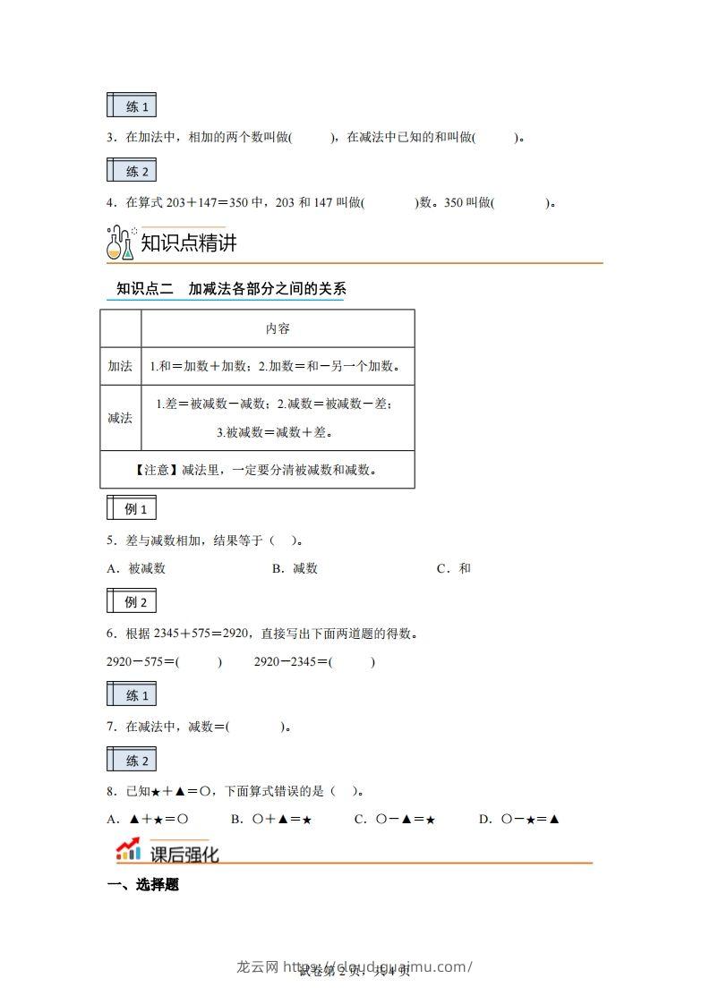 图片[2]-【课时】人教版数学四下1.1加减法的意义及各部分间的关系练习卷（基础卷）-龙云试卷网