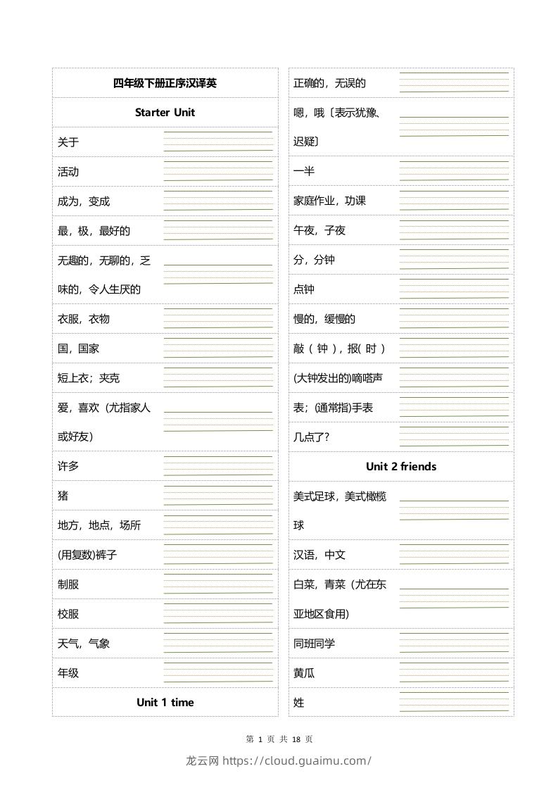 四年级下册英语正乱序英汉互译默写-龙云试卷网