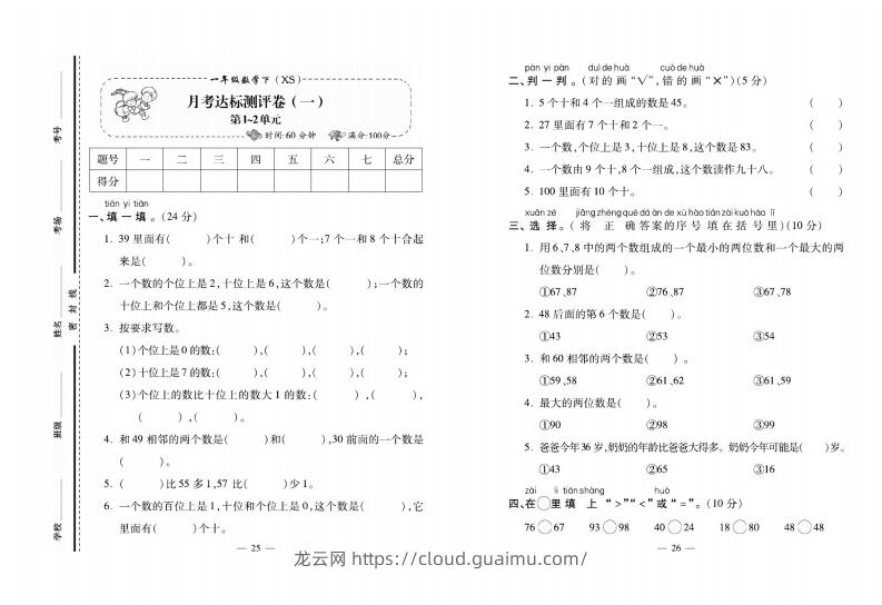 西师大版数学一年级下册月考卷-龙云试卷网