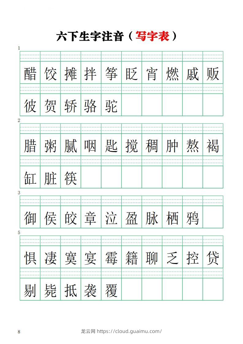 六下语文注音练习（写字表）-龙云试卷网