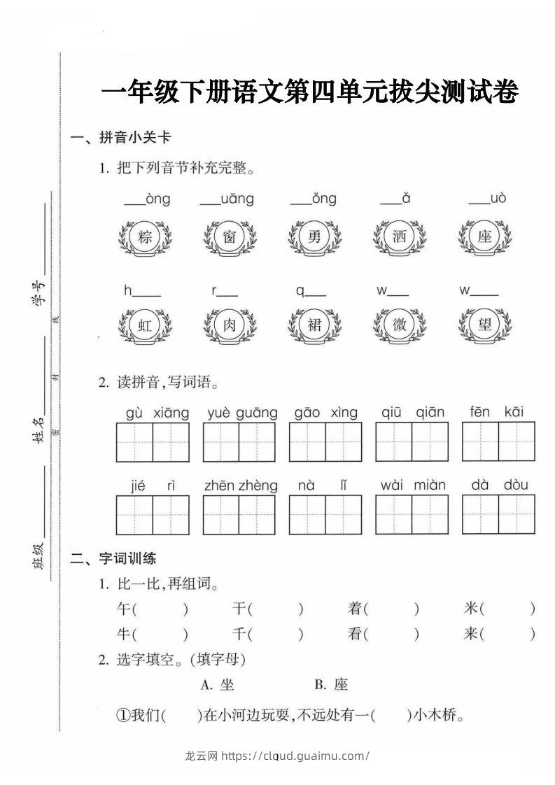 一年级语文下册第四单元拔尖卷（5页含答案）-龙云试卷网