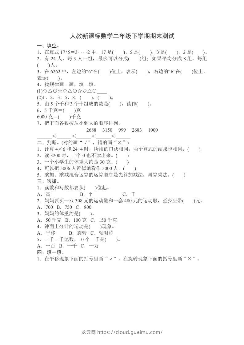 二下人教版数学期末测试卷11-龙云试卷网