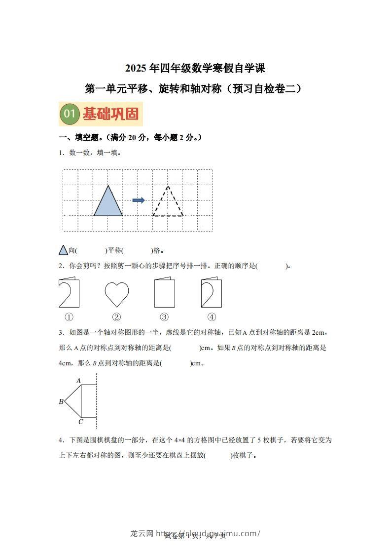 【单元】苏教四下数学第一单元《平移、旋转和轴对称》预习自检卷（二）-龙云试卷网