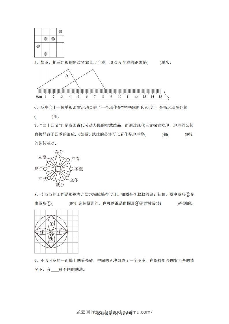 图片[2]-【单元】苏教四下数学第一单元《平移、旋转和轴对称》预习自检卷（二）-龙云试卷网