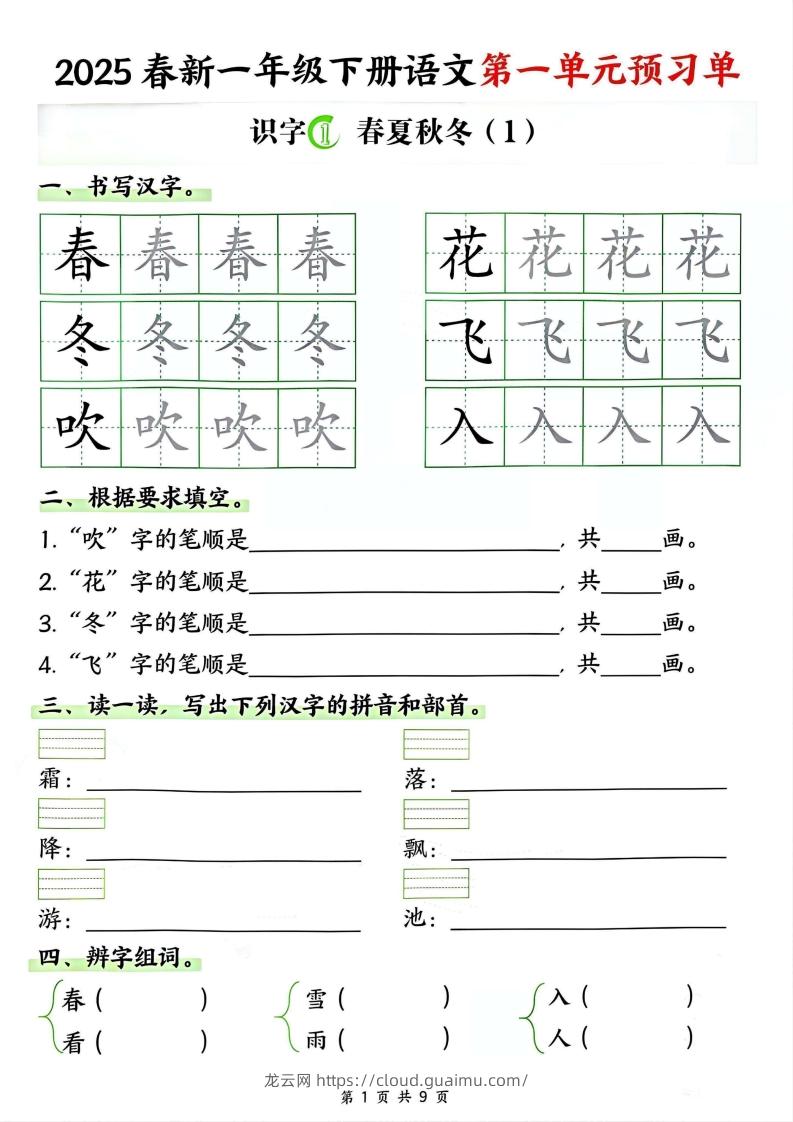 【2025春新一下语文第一单元预习单（9页）-龙云试卷网