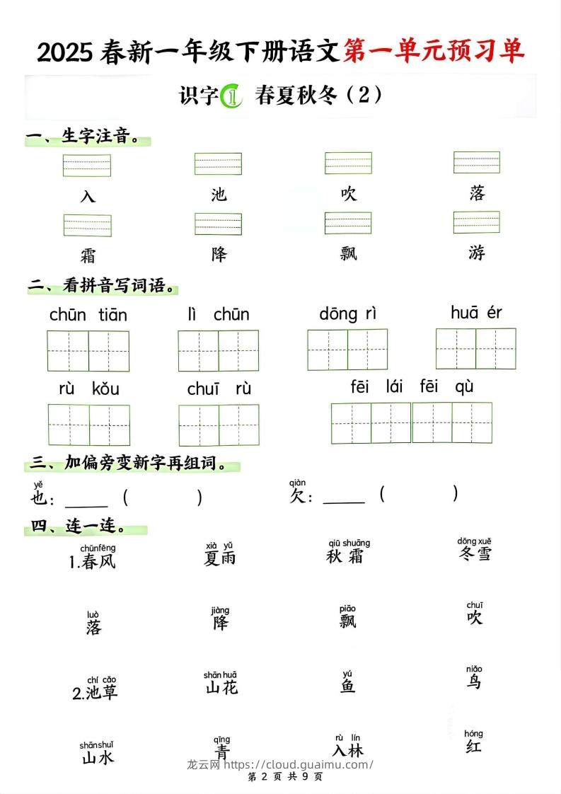 图片[2]-【2025春新一下语文第一单元预习单（9页）-龙云试卷网