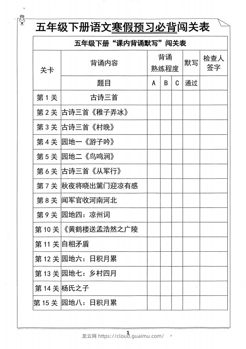 【背诵】五年级下册语文寒假预习必背闯关表-龙云试卷网