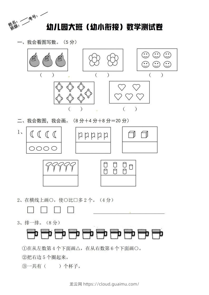 【数学】幼小衔接数学卷-龙云试卷网