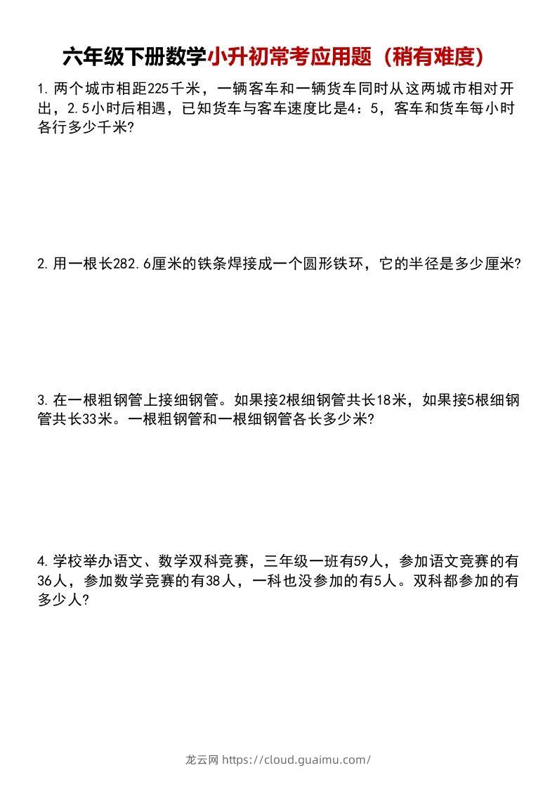 六年级下册数学小升初常考应用题（稍有难度）(1)-龙云试卷网