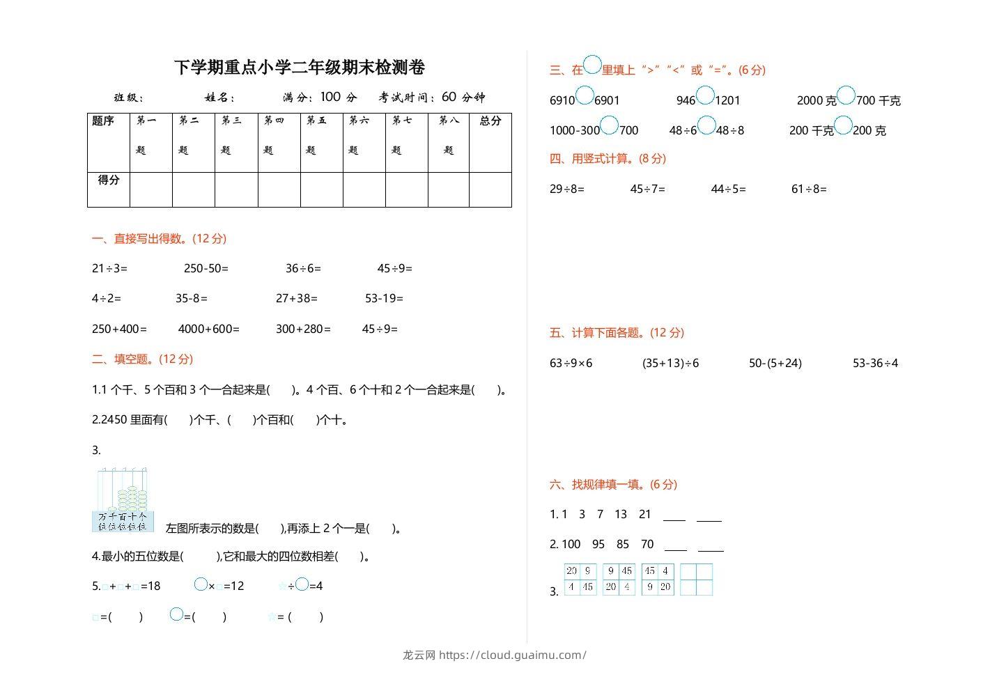 二下人教版数学期末检测卷1-龙云试卷网