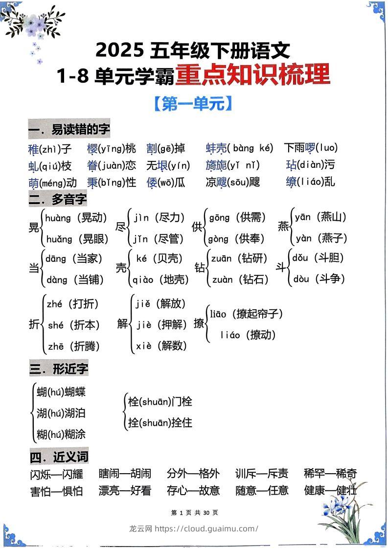 【知识点】五下语文1-8单元学霸重点知识梳理30页-龙云试卷网