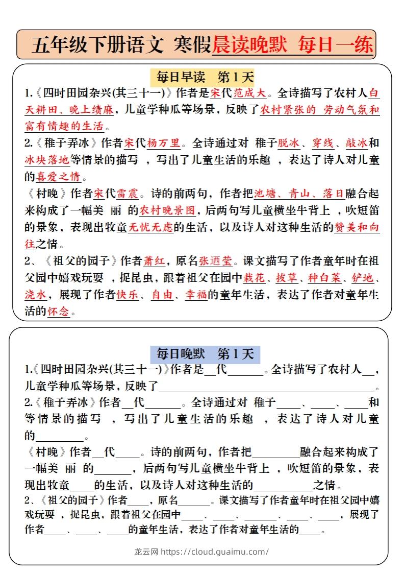 【背诵】五下语文寒假预习必背内容-每日早读晚默（9天进阶版）-龙云试卷网