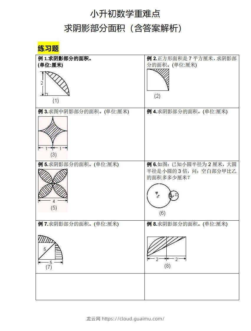 小升初数学重难点求阴影部分面积（含答案解析）-龙云试卷网