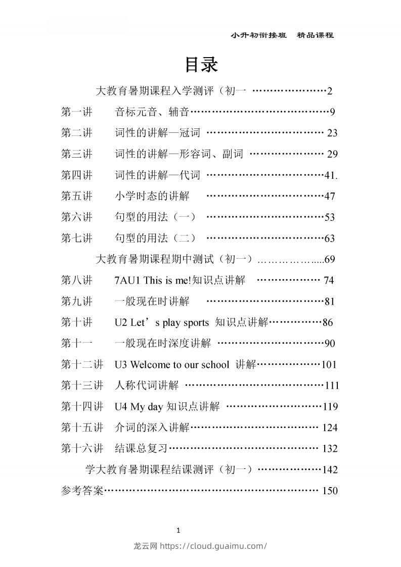 小升初英语精品课程及全程测评168页-龙云试卷网