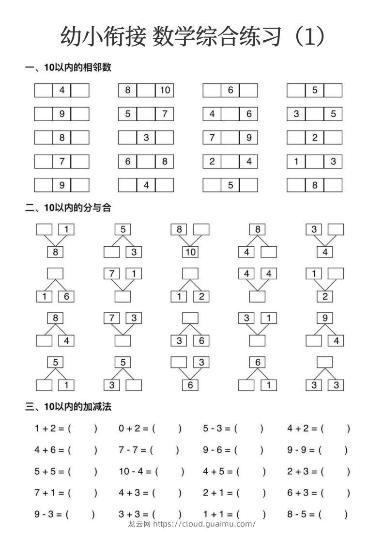 【数学】幼小衔接数学综合练习15页-龙云试卷网