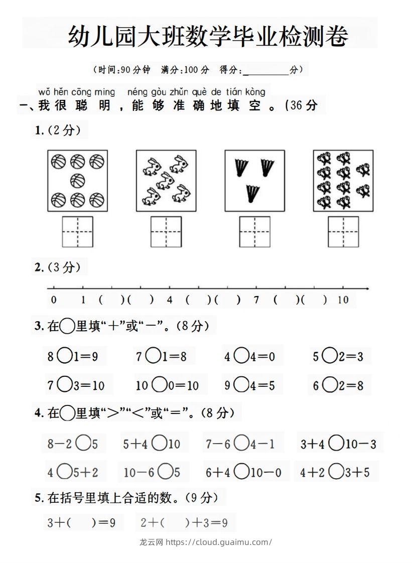 【数学】幼儿园大班数学毕业检测卷-龙云试卷网