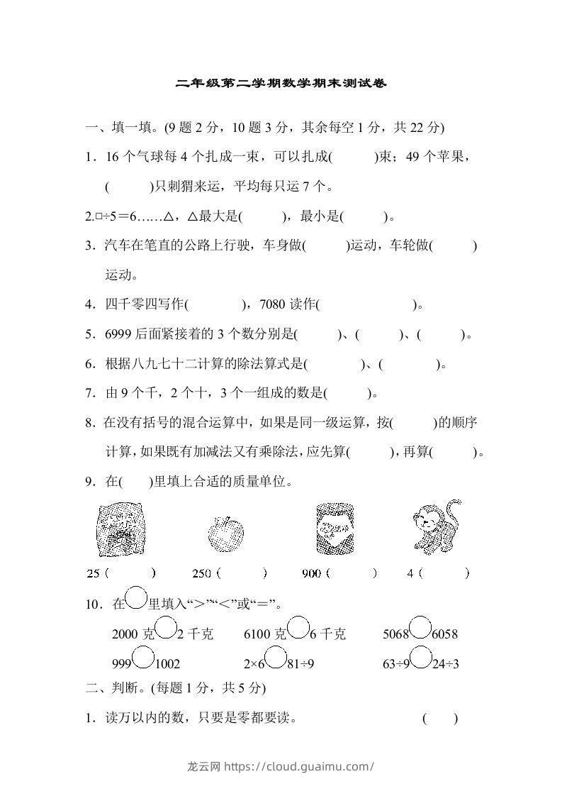 二下人教版数学期末检测卷4-龙云试卷网