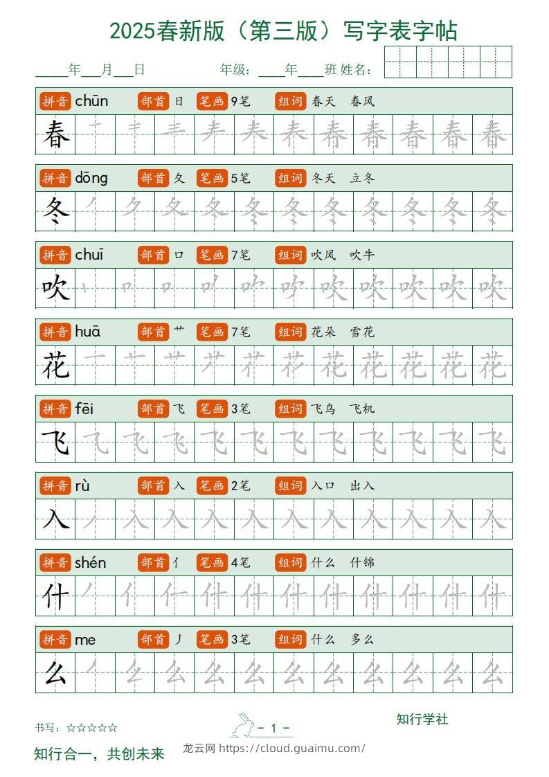 【写字表字帖】一下语文2025新版（第三版）-龙云试卷网