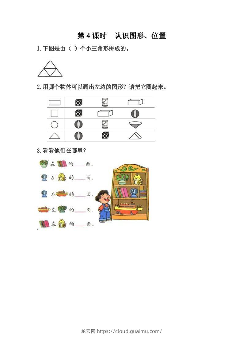 一下冀教版数学课时整理与评价-4认识图形、位置-龙云试卷网