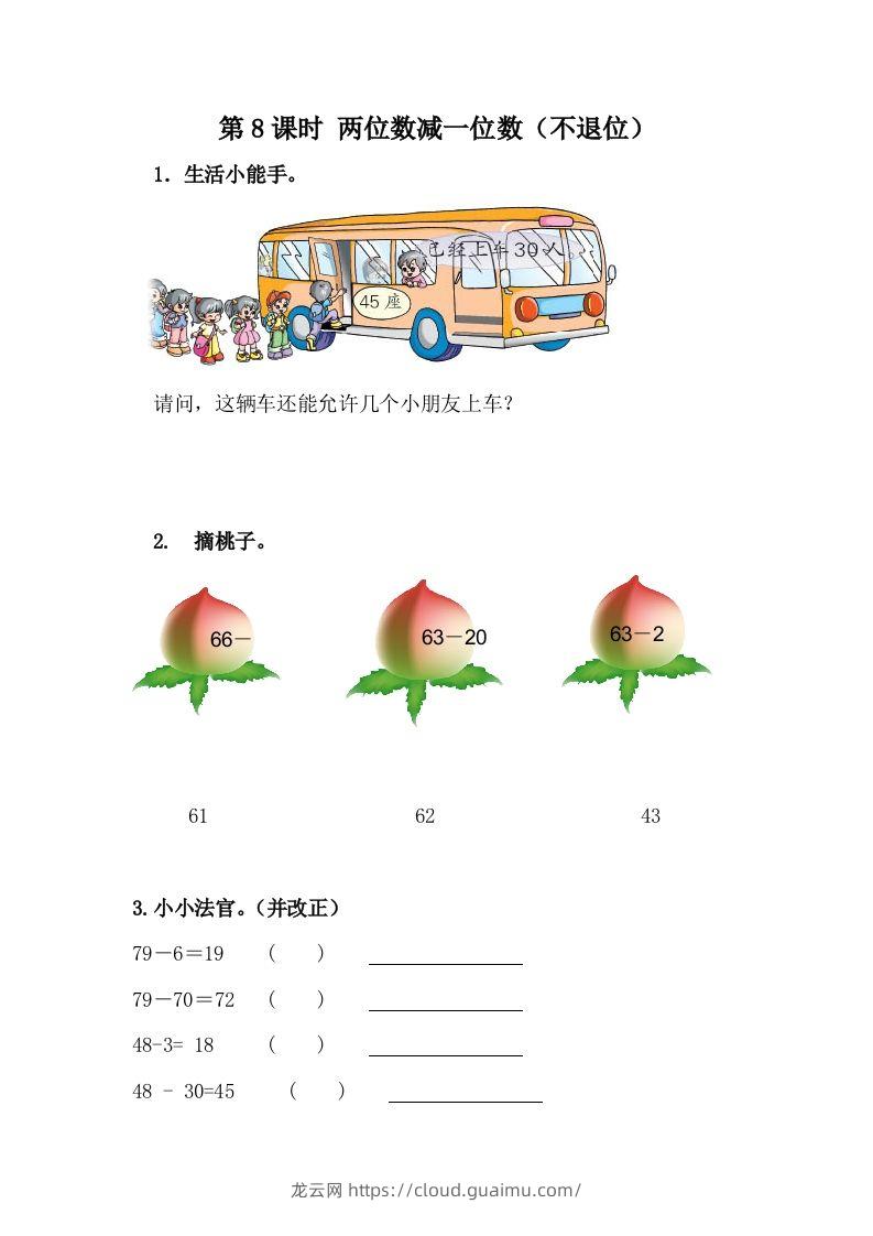 一下冀教版数学课时5-8两位数减一位数（不退位）-龙云试卷网