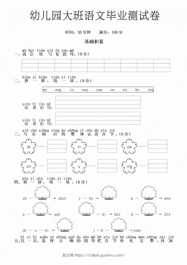 幼儿园大班语文毕业测试卷1-龙云试卷网