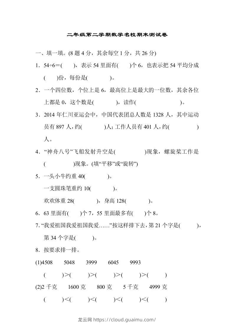 二下人教版数学期末检测卷5-龙云试卷网