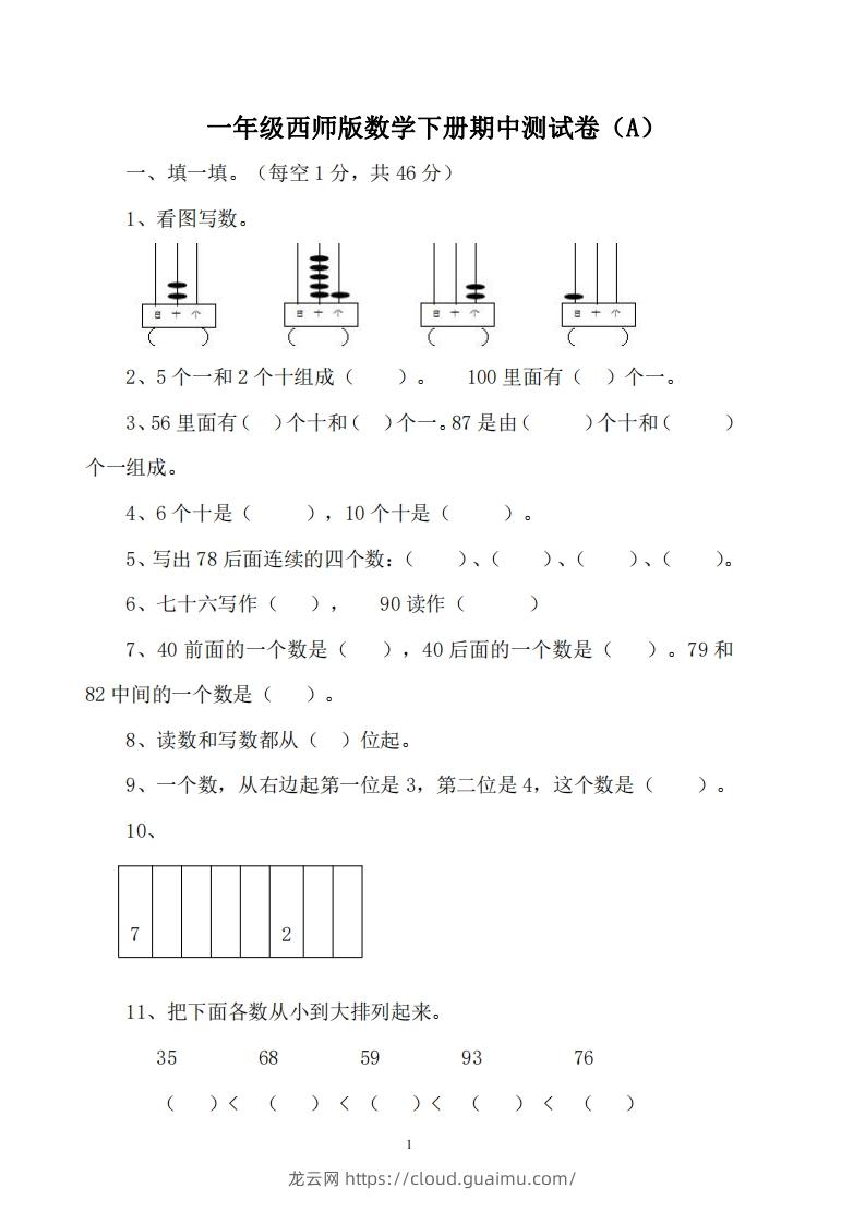 一下西师版数学期中考试卷1-龙云试卷网