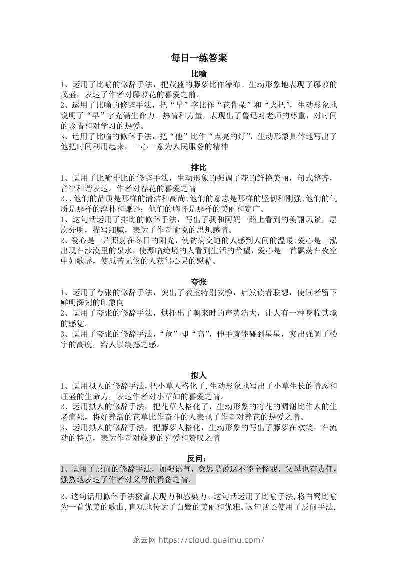 【修辞每日一练-答案】五下语文-龙云试卷网