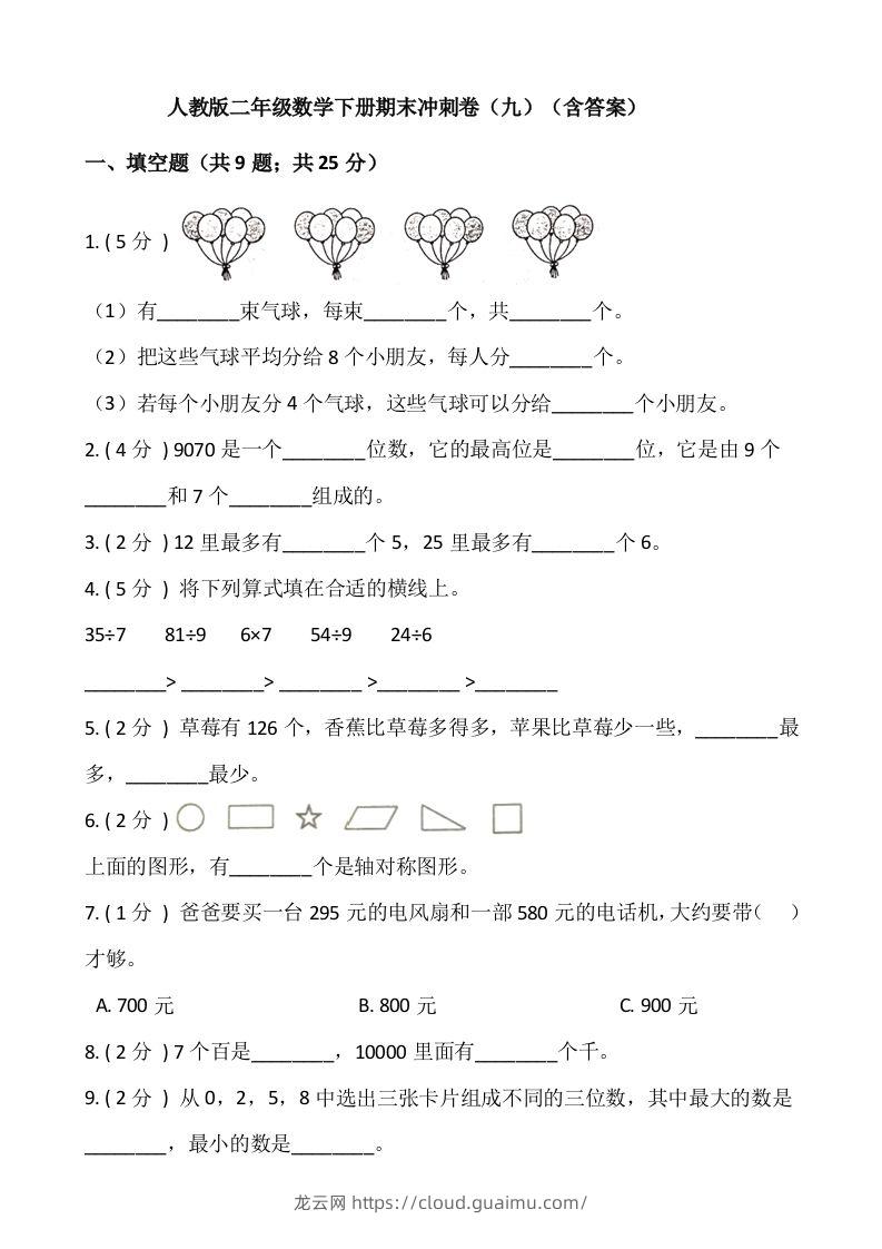 【期末】人教版二年级数学下册期末冲刺卷（九）（含答案）-龙云试卷网