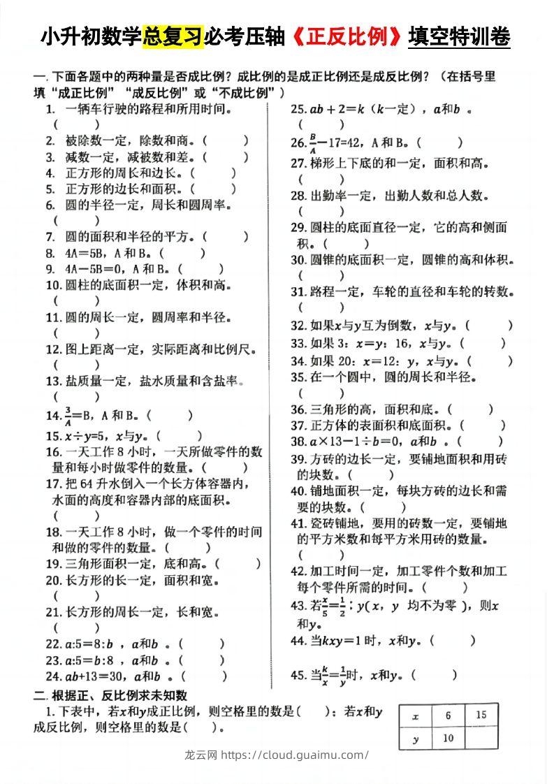 小升初数学必考压轴正反比例-龙云试卷网