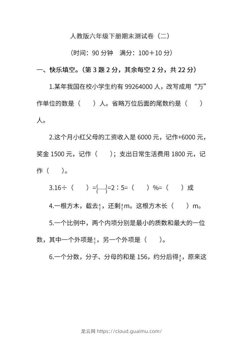 小升初复习人教版数学期末测试卷（二）-龙云试卷网