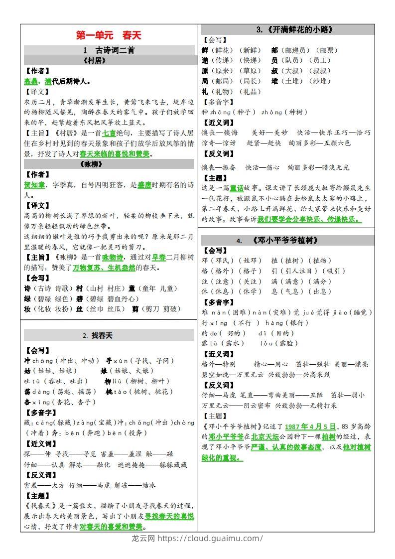 二年级下册语文课课贴（贴书）-龙云试卷网