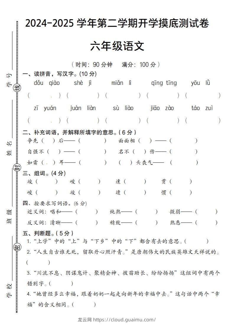 24-25学年第二学期开学摸底测试卷六年级下语文-龙云试卷网