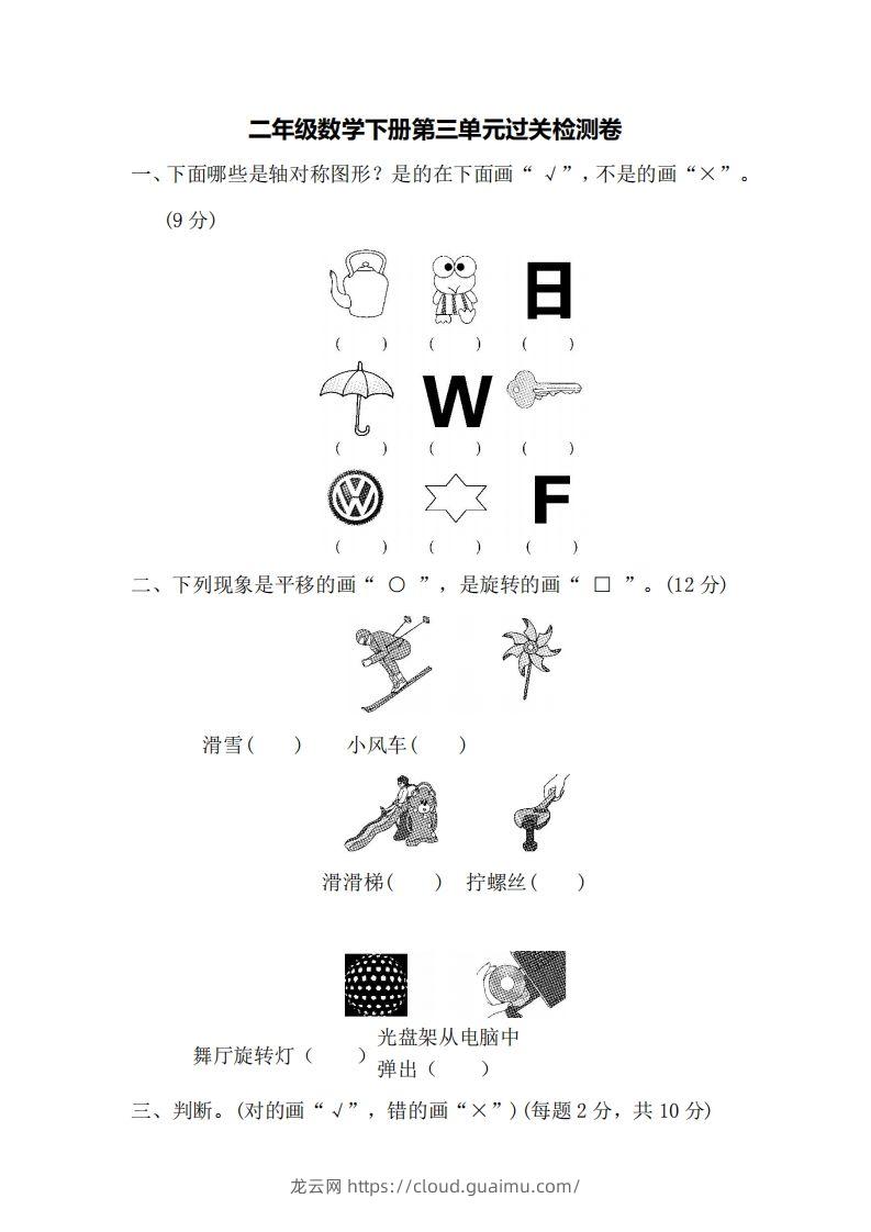 二下人教版数学第三单元检测2-龙云试卷网