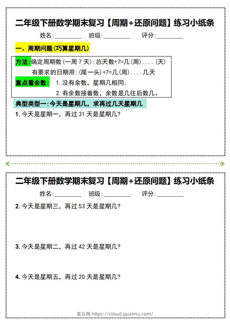 二年级下册数学期末复习必练【周期+还原问题】小纸条(附带答案)-龙云试卷网