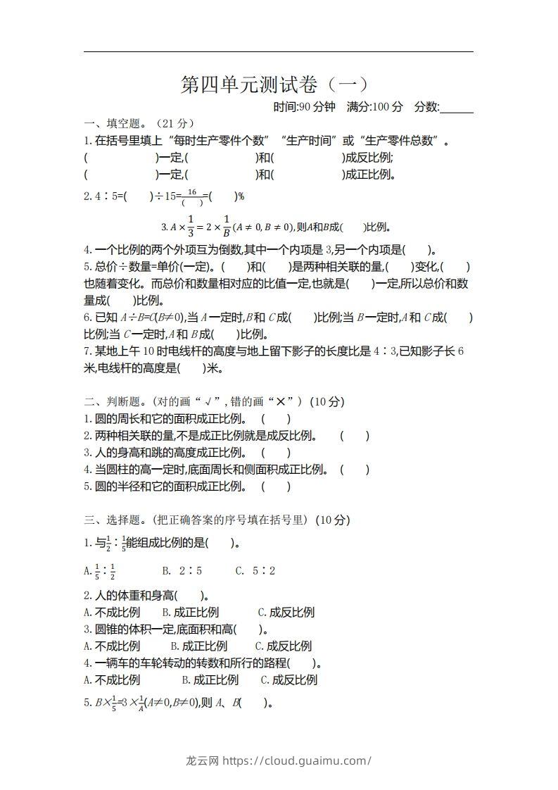 六下北师大数学第四单元测试卷-1-龙云试卷网