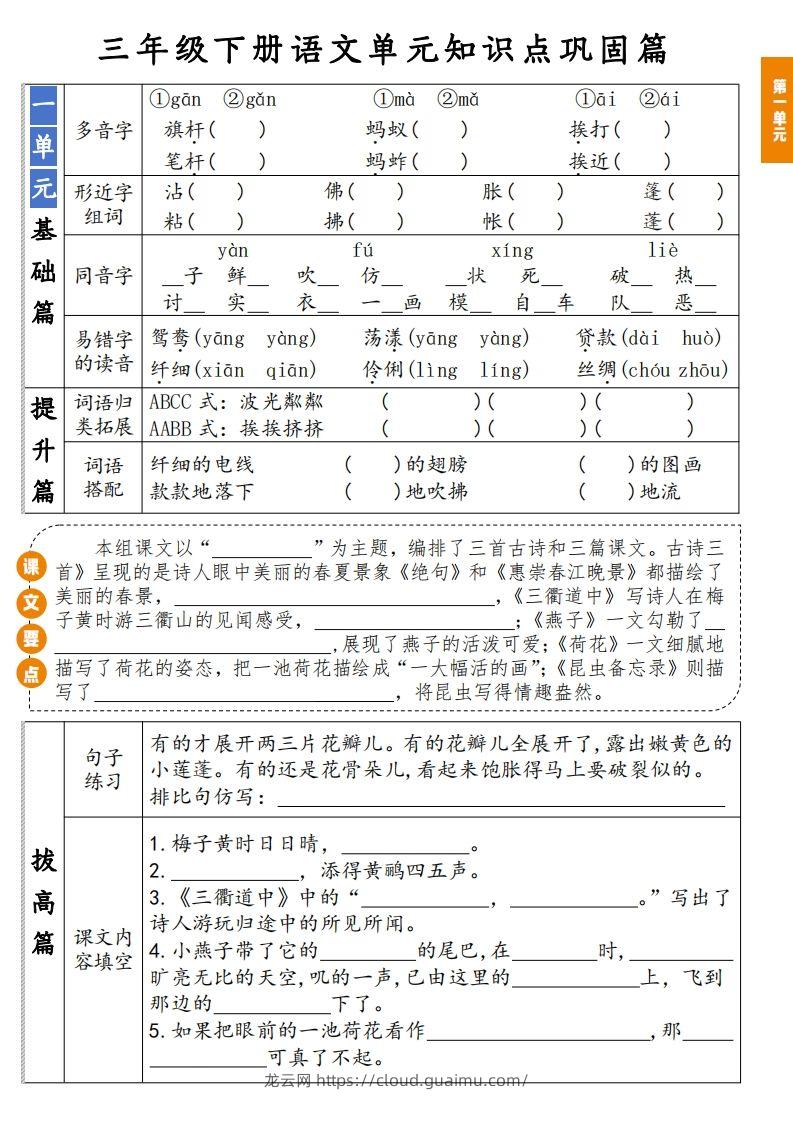 【知识点】三年级下册语文1-8单元知识点巩固篇(含答案)-龙云试卷网